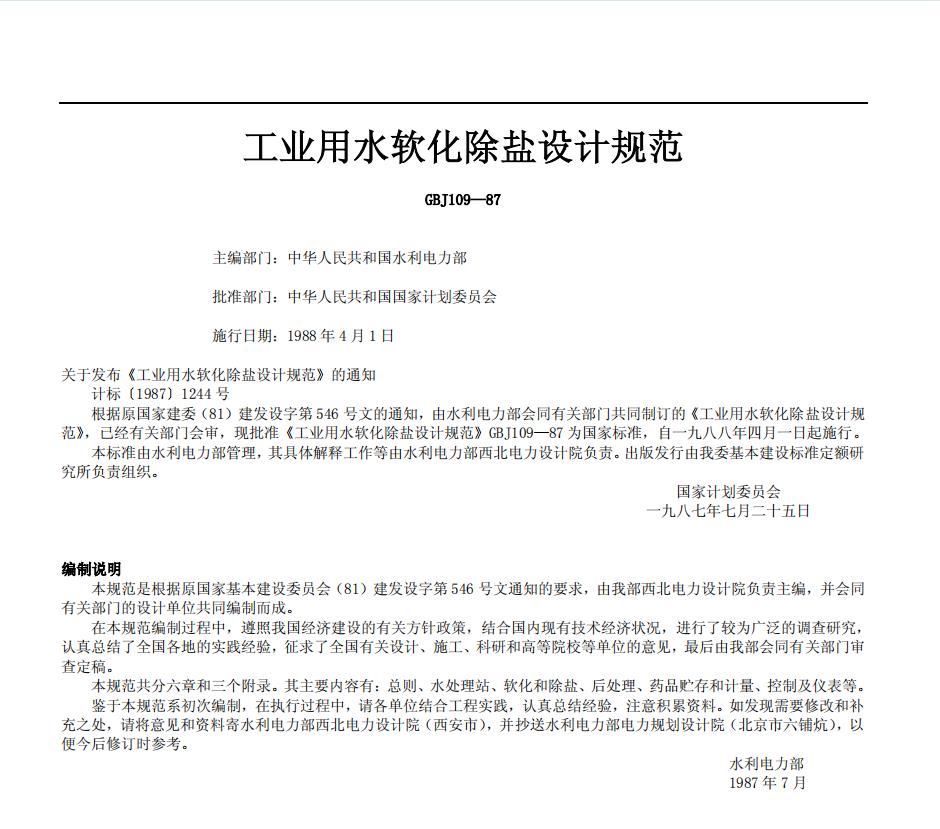 工业用水软化除盐设计规范